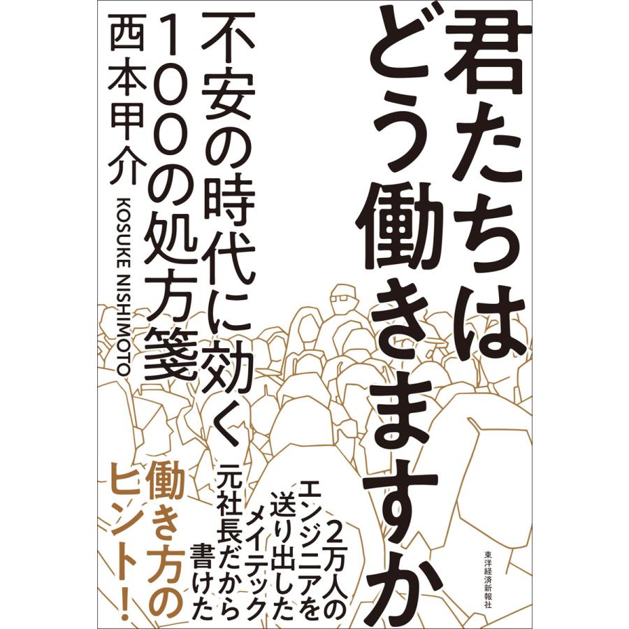 君たちはどう働きますか 不安の時代に効く100の処方箋 西本甲介 著