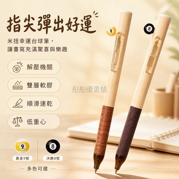 台灣出貨✨ MENIU 米扭 台球造型中性筆 HS505 幸運台球 0.5mm 學生刷题筆 創意文具 辦公室書寫工具
