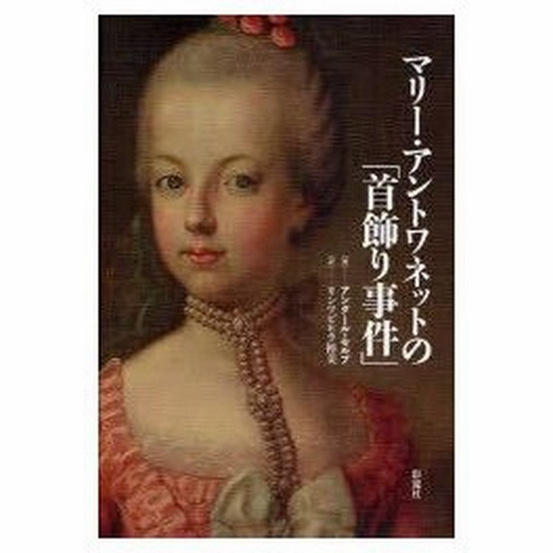 マリー アントワネットの 首飾り事件 アンタール セルプ 著 リンツビヒラ裕美 訳 通販 Lineポイント最大0 5 Get Lineショッピング