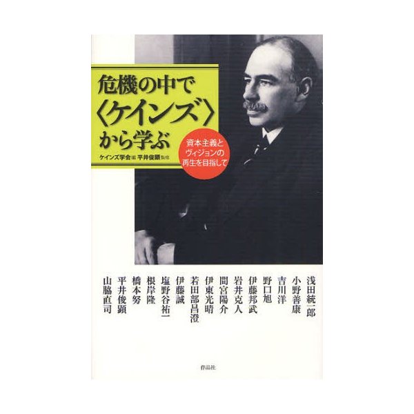 危機の中で から学ぶ 資本主義とヴィジョンの再生を目指して