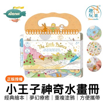 全館最高折$300 2026過年禮物推薦【德國Avenir Kids 小王子聯名款】神奇水畫冊 兒童畫畫 寒假獎勵