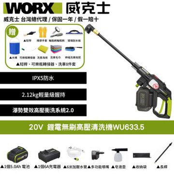 WORX 威克士 20V 鋰電無刷高壓清洗機 WU633.5