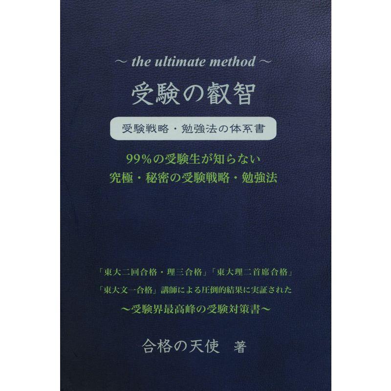 受験の叡智 受験戦略・勉強法の体系書 99%の受験生が知らない究極・秘密の受験戦略・勉強法