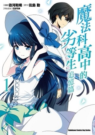 魔法科高中的劣等生：追憶篇（1）[二手書_普通]