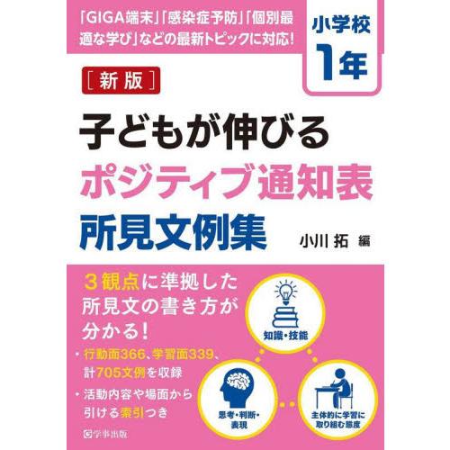 子どもが伸びるポジティブ通知表所見文例集 小学校1年 小川拓 編