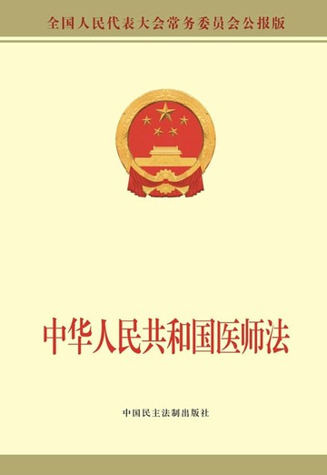 【電子書】中华人民共和国医师法