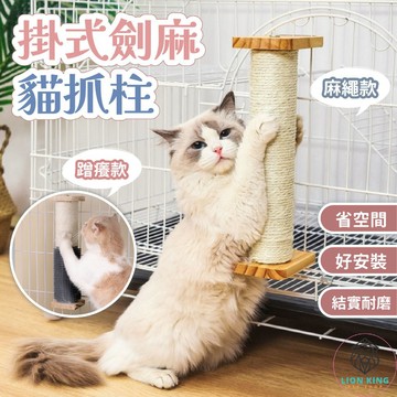 【獅子王寵物】🦁掛式劍麻貓抓柱 劍麻貓抓柱 固定式貓抓柱 貓爬梯 貓爬柱 劍麻貓抓板 磨爪神器 貓籠專用 A330