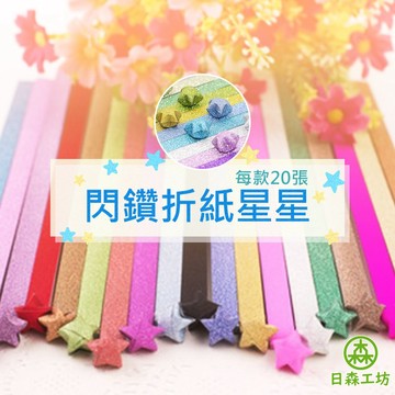 【日森工坊】閃鑽摺紙星星 20張/包 畢業 摺紙星星 摺星星紙 星星摺紙 折星星 折紙星星 小星星 紙星星 台灣現貨