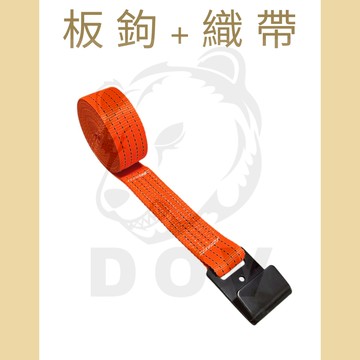 多夫【Dov Strap】 2" 重型板鉤+長邊織帶 捆綁器