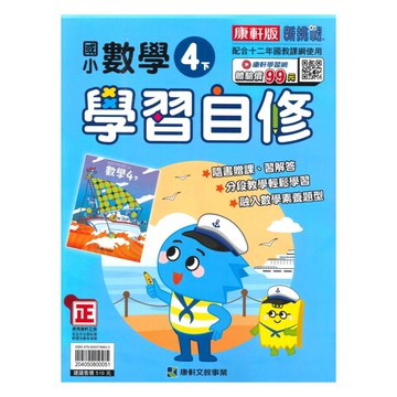 康軒國小學習自修數學4下