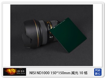 NISI 耐司 ND1000 方型減光鏡 150x150mm (減光10格)