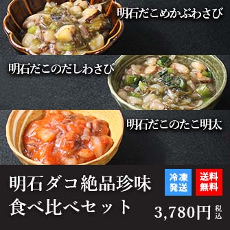 天然明石ダコ 絶品珍味食べ比べセット（めかぶわさび、だしわさび、たこ明太）