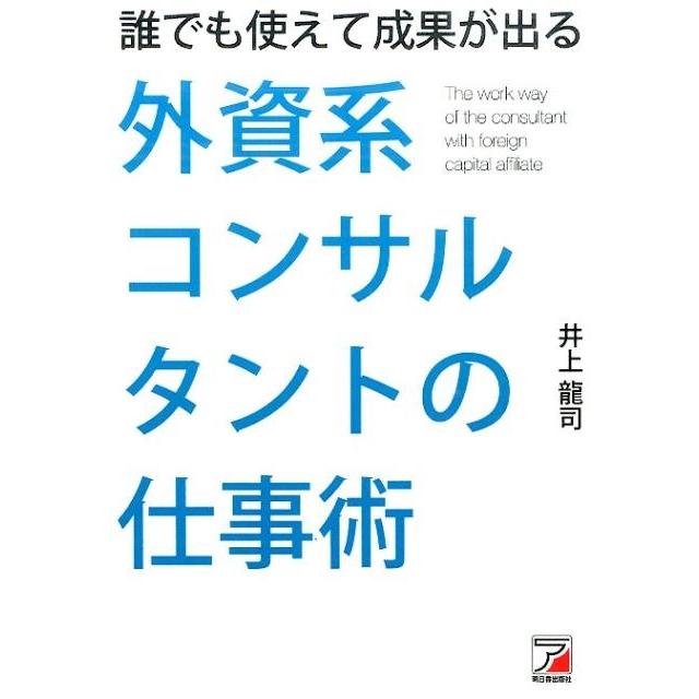 誰でも使えて成果が出る外資系コンサルタントの仕事術