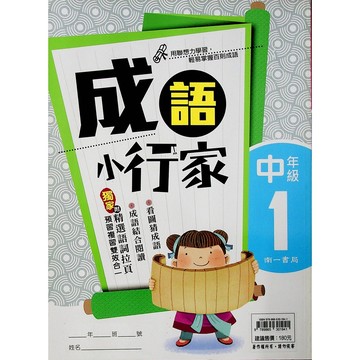 【國小國語成語】南一-成語小行家-中1(3年級)(林老書升學專門店)(網路書店)