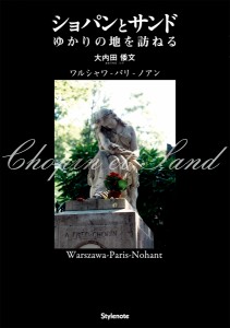 ショパンとサンド ゆかりの地を訪ねる ワルシャワ-パリ-ノアン 大内田倭文