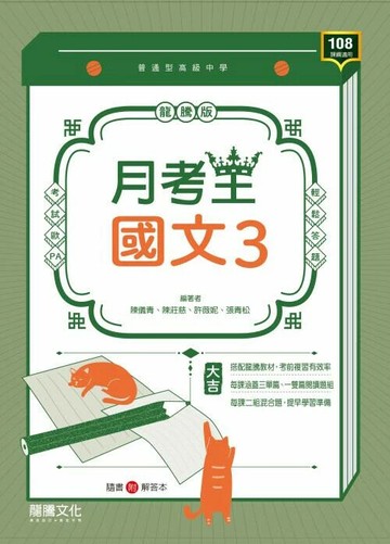 龍騰高中 月考王 國文 (3) (1版) 編輯部  龍騰