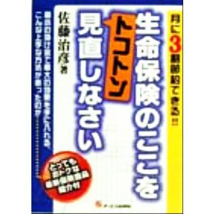 生命保険のここをトコトン見直しなさい 月に３割節約できる！！／佐藤治彦(著者)