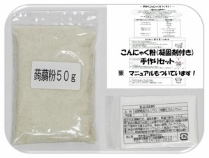 こんにゃく粉 手作りセット 50g×3袋 乾物屋の底力 （メール便）群馬県産 凝固剤 蒟蒻 ダイエット 無添加 乾物 国産 国内産 蒟蒻粉 刺身