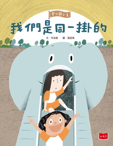 【電子書】安心國小1：我們是同一掛的