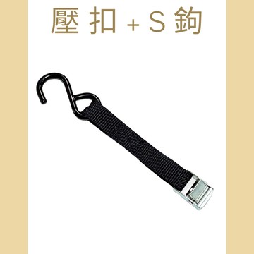 多夫【Dov Strap】 0.8" 壓扣+S鉤 短邊 壓扣式