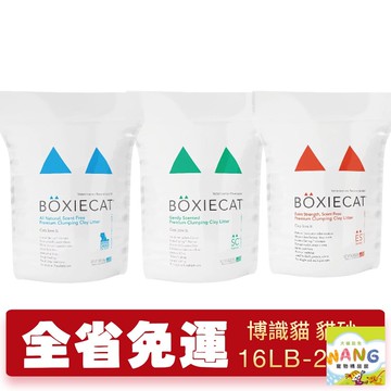 美國 BOXIECAT 博識貓 黏土凝結貓砂【免運】16磅 28磅  | 無粉塵 貓砂 公司貨『????Ayumi』【限時加碼★滿額現抵$450】請注意 部分出貨時間較長