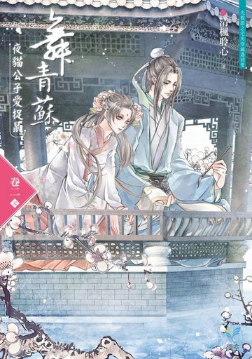 舞青蘇：夜貓公子愛捉鼠【卷二】(完)【城邦讀書花園】