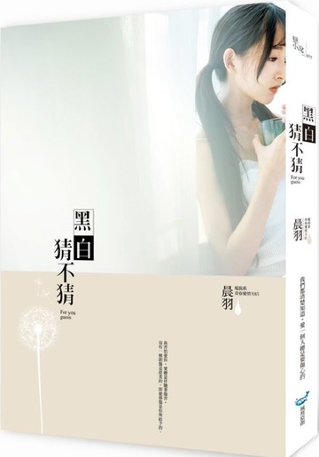 黑白猜不猜【城邦讀書花園】