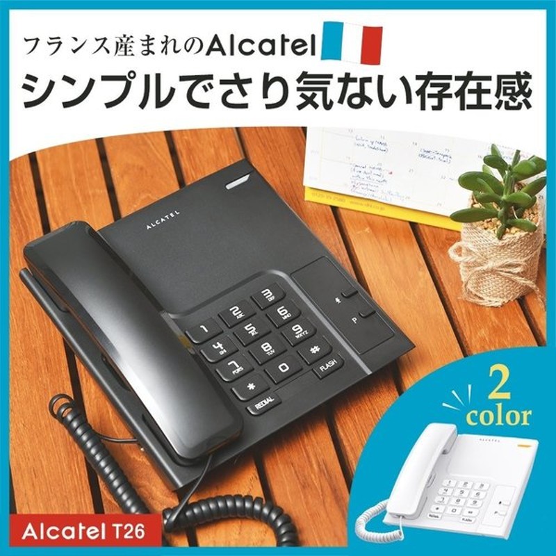 電話機 おしゃれ 壁掛け 固定電話機 電源不要 シンプル 人気 おすすめ アルカテルt26 通販 Lineポイント最大0 5 Get Lineショッピング