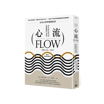 心流：高手都在研究的最優體驗心理學(繁體中文唯一全譯本，2版)