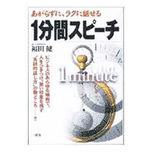 あがらずに、ラクに話せる１分間スピーチ／福田健