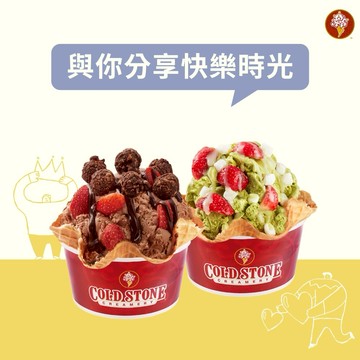 甜蜜祝福【COLD STONE】經典冰淇淋(大)x2+原味脆餅x2好禮即享券(酷聖石)