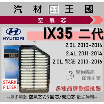 【LM汽材王國】空氣芯 IX35 2010-2016年 二代 汽油/柴油 引擎濾網 空濾 HYUNDAI 現代