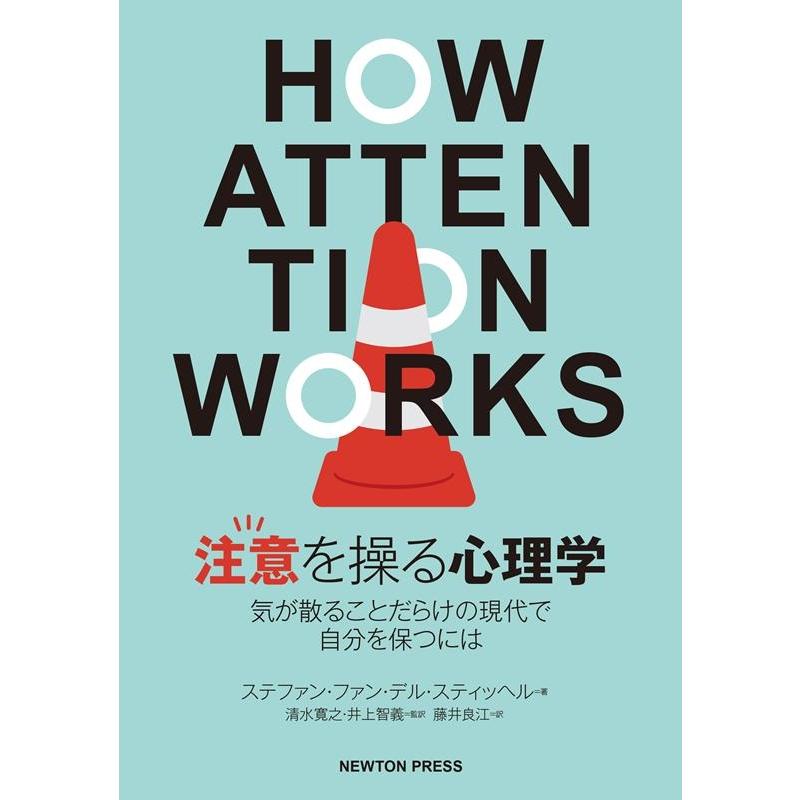 注意を操る心理学 気が散ることだらけの現代で自分を保つには