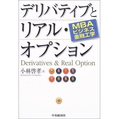 MBAビジネス金融工学 デリバティブとリアル・オプション