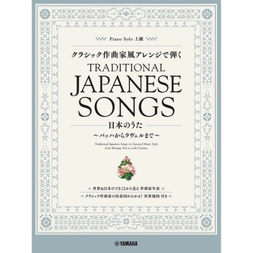 小叮噹的店 鋼琴譜 102598 經典作曲家風格的編曲 日本歌曲 巴哈到拉威爾