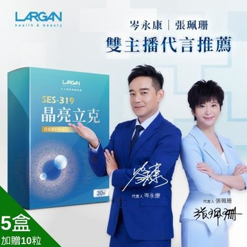 大立美SES319晶亮立克護眼膠囊爸氣搶購組