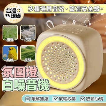 🎉安心睡眠🎉白噪音 安撫音樂 助眠機 失眠 好眠 哄睡神器 除噪助眠 仿子宮心跳聲 安撫音樂 催眠音樂