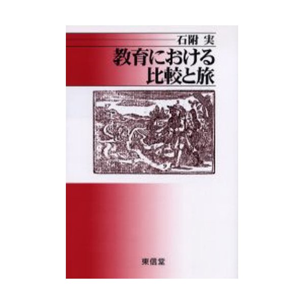 教育における比較と旅