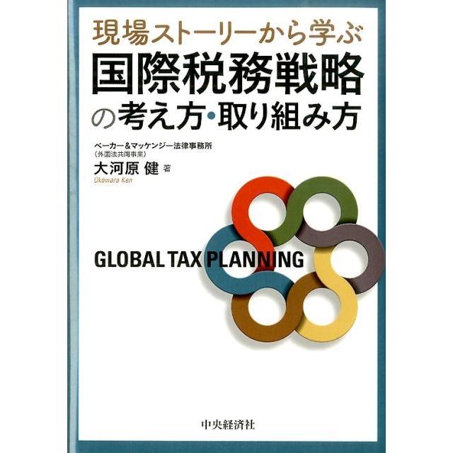 国際税務戦略の考え方・取り組み方 現場ストーリーから学ぶ