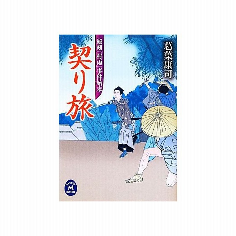 契り旅 秘剣 村雨 事件始末 学研ｍ文庫 葛葉康司 著 通販 Lineポイント最大get Lineショッピング
