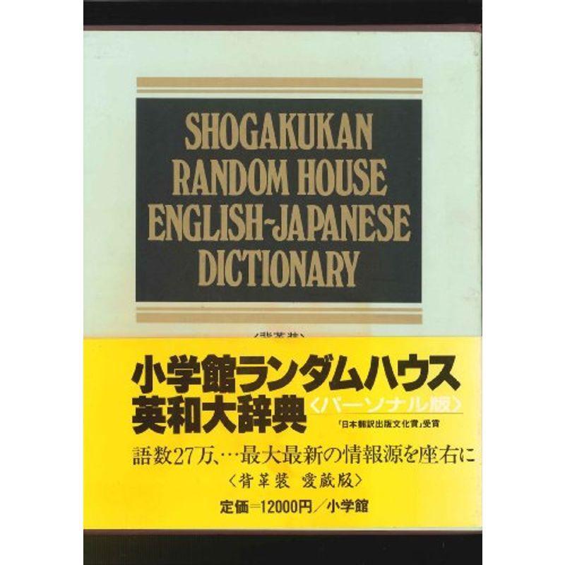 小学館ランダムハウス英和大辞典