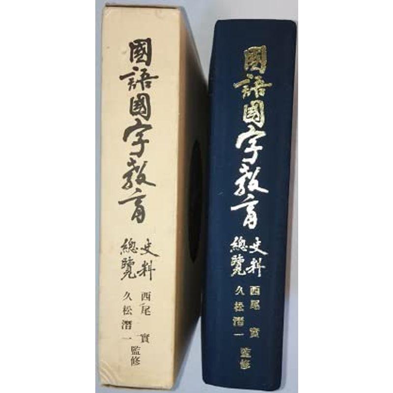 国語国字教育史料総覧 (1969年)