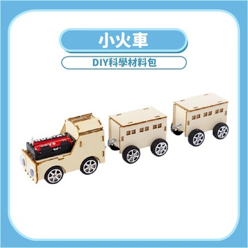 99元免運~【STEAM實驗】小火車DIY 科學玩具｜木製科學教材 動力傳動 手作模型