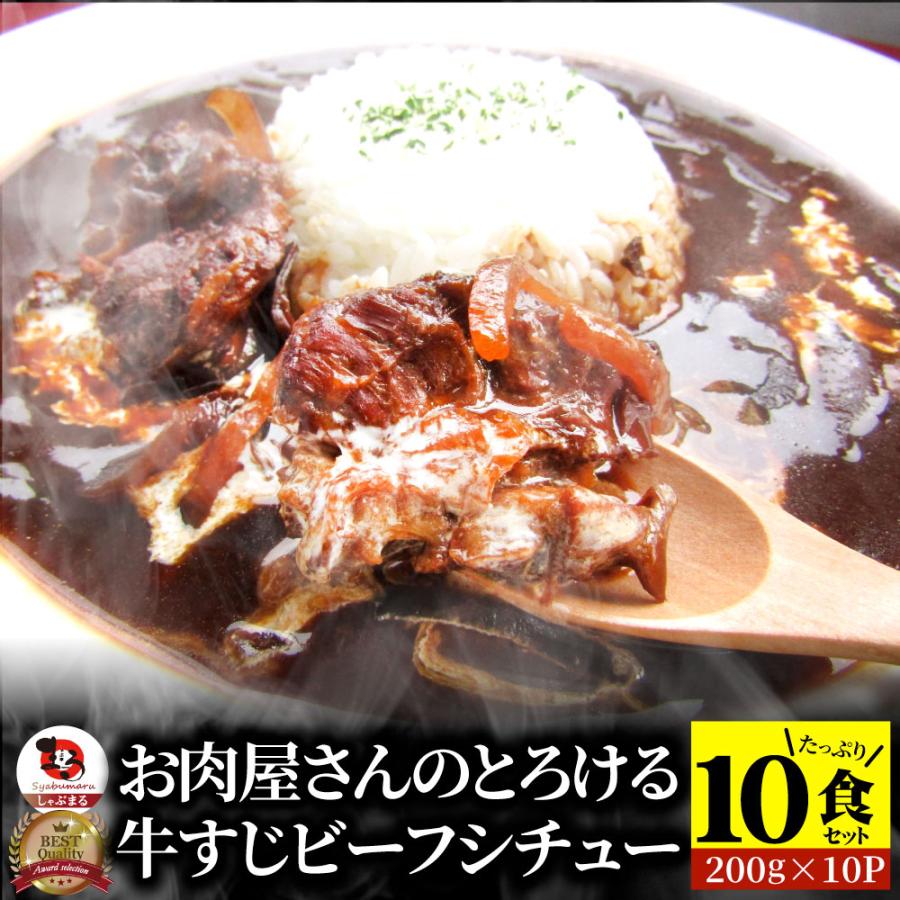 牛すじ ビーフシチュー 200g×10食セット 肉 牛肉  お歳暮 ギフト 食品 お祝い 牛スジ アキレス デミグラスソース 温めるだけ レンジ 冷凍 惣菜