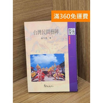【雷根360免運】【送贈品】臺灣民間藝陣 #七成新【PHF254】
