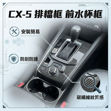 ~歐力斯~馬自達 MAZDA 17-25年 2代 CX-5 CX5 排檔面板 中控面板 排檔框 水杯框 2片裝 碳纖維紋