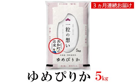 令和5年産  定期便 3ヵ月連続お届け ゆめぴりか 5kg 精米 北海道 共和町