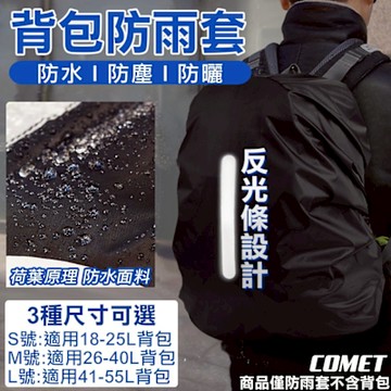 【COMET】時尚黑背包防雨套(防雨罩 背包防水套 反光條 登山背包套 書包防水套 防水背包套 背包雨衣/Y812)