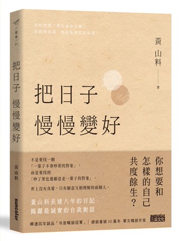 把日子慢慢變好