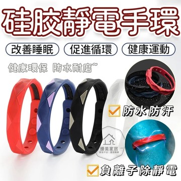 台灣出貨🛒硅膠靜電手環 防靜電手鍊 負離子除靜電 負離子手環 防靜電消除器 防靜電運動手環 環保矽膠手環 負離子 防靜電